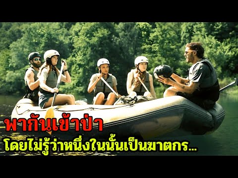 กลุ่มเพื่อนๆพากันเข้าป่า...แต่ดันพานักโทษที่พึงออกจากคุกมาด้วย