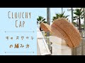 キャスケットの編み方 Clouchy Cap Crochet Tutorial