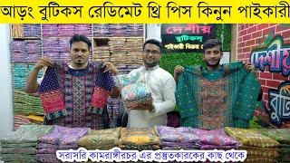 রেডিমেট বুটিকস থ্রি পিস এর পাইকারি বাজার?Readymade three piece wholesale market in Bangladesh eid