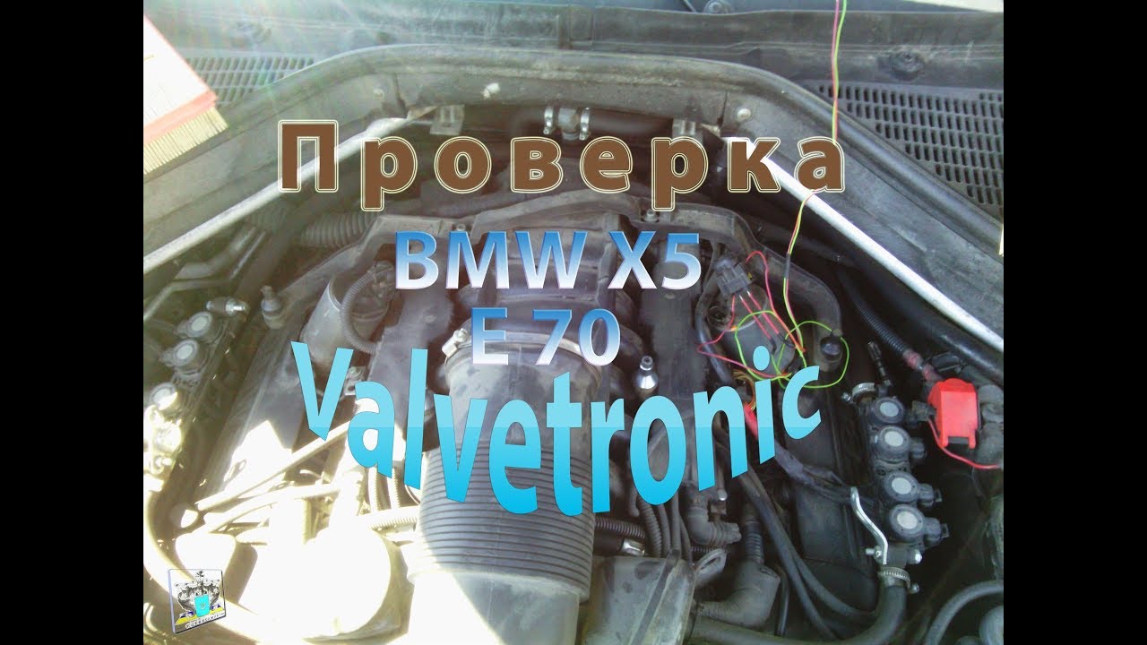 Проверка системы valvetronic - BMW X5 E70 4.8 - YouTube