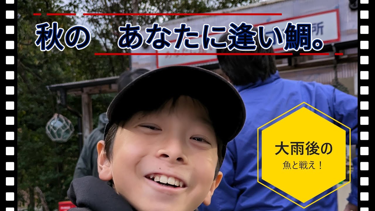 【晴太の海上釣堀散歩】秋の釣堀を満喫！＠あなたに逢い鯛。2024年11月4日釣行