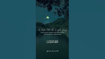 ويوم يعض الظالم على يديه ….. تلاوة مؤثرة من سورة الفرقان
