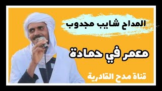 مدح سوفي قادري'2021 'معمر في حمادة'شيبة مجدوب' حضرة سوفية الطريقة القادرية'وادي سوف'2022