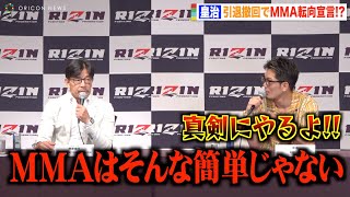 【RIZIN】榊原CEO、皇治のMMA転向宣言に厳しい一言「そんなに簡単じゃない」YA-MANとの再戦にも意欲　『RIZIN.43』追加対戦カード発表記者会見