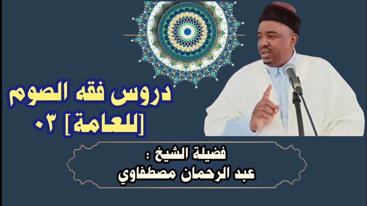 دروس فقه الصوم [للعامة] 03 مع فضيلة الشيخ عبد الرحمان مصطفاوي
