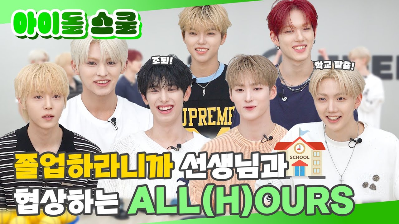 (SUB) | 졸업하라니까 선생님과 협상하는 ALL(H)OURS | ALL(H)OURS 아이돌 스쿨 (ENG/JPN/IDN/SPA)
