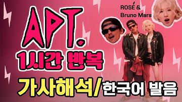 APT 아파트 1시간 반복 [가사 번역 해석, 한글발음] 로제 브루노마스 ROSÉ & Bruno Mars