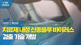 치료제 내성 신종플루 바이러스 검출 기술 개발 / YTN 사이언스