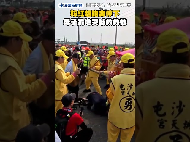 粉紅超跑突停下 母子跪地哭喊救救他感動媽祖｜民視新聞｜