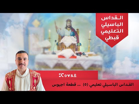 القداس الباسيلي تعليمي ٥ قطعة اجيوس   كاملة قدوس رب الجنود مع بولا منير