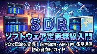 ＳＤＲ　ソフトウェア定義無線入門