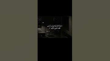 ايات من القرآن الكريم #اكسبلور #المصحف #الجزائر #لايك #دويتو #ترند #الرحمن
