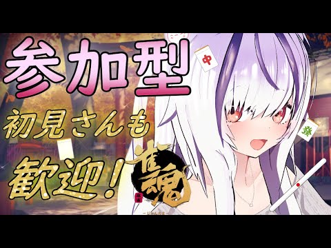 【雀魂】夜更かしさん用。雑談しながら三麻。初見さんもお気軽に。【夜子よるね/Vtuber】