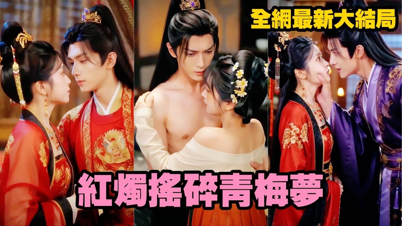 【完整版】她本想出宮嫁給青梅竹馬殺豬郎，卻在太子生辰夜被錯當解藥一夜荒唐！意外有孕後被冊為太子妃，從此冷面太子化身醋王瘋狂護妻，天天追問：你心裡到底是他還是我？#短劇 #爱情 #总裁#260422hz