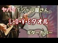 ヤバイTシャツ屋さん「L・O・V・E タオル」ギターカバー