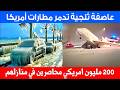 أمريكا تتجمد🇺🇸عاصفة ثلجية تدمرالطائرات وتقـ،تل العشرات ⚡️هل هي عقوبة من الله أم ظاهرة طبيعية ؟
