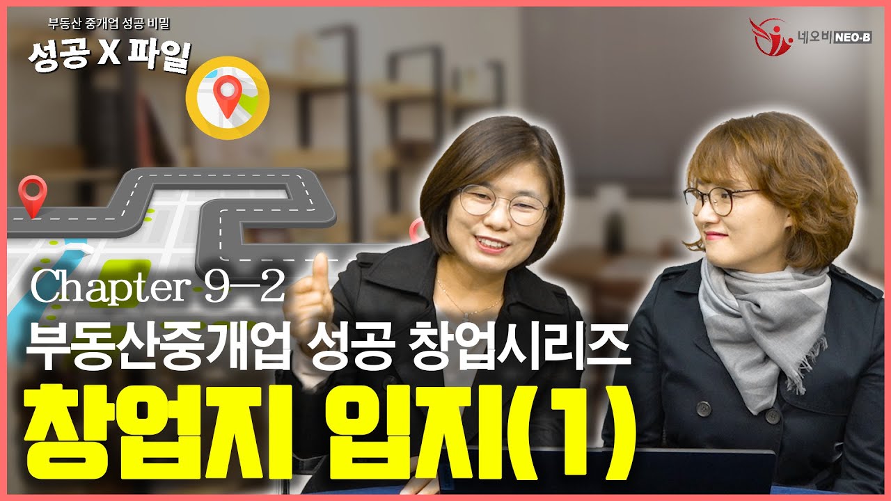 망하지 않을 물건유형별 창업입지 (1) _ [부동산 성공X파일 Chapter 9-2] _부동산 중개실무 사관학교 네오비