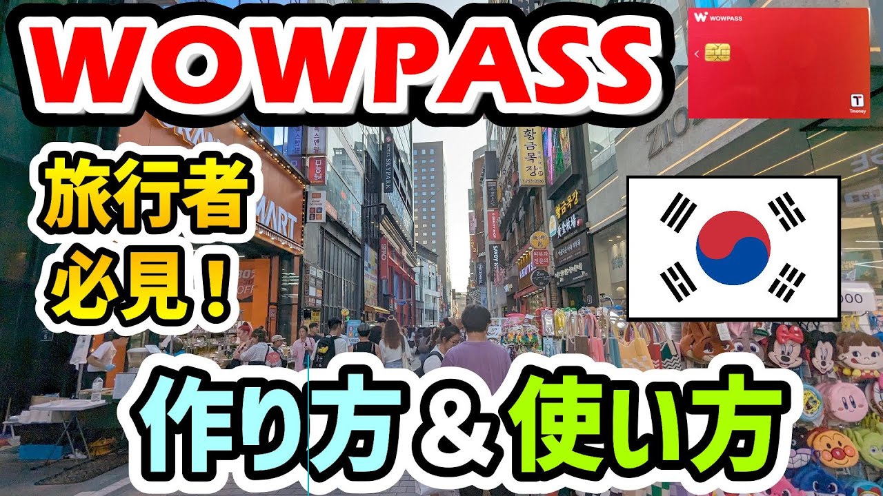 【韓国旅行】WOWPASSの作り方・使い方をわかりやすく・面白く解説！