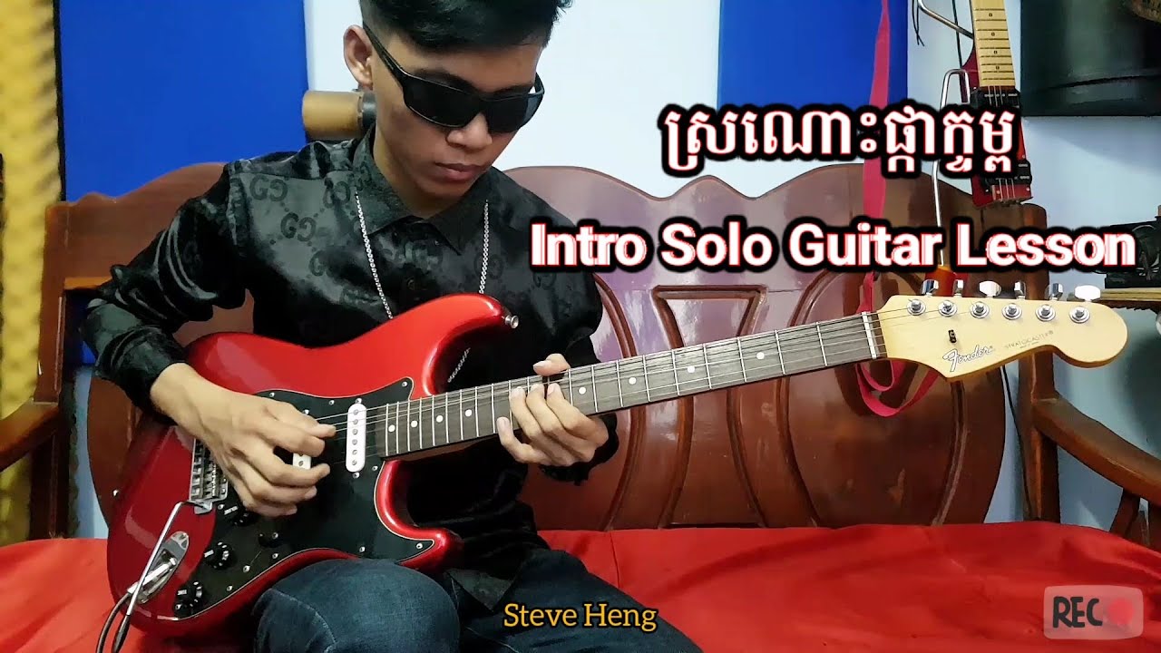 របៀបលេងហ្គីតា Solo Intro បទស្រណោះផ្កាក្ទម្ព - How To Play Solo Intro Stonos Pka Ktom - Steve Heng