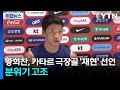 황희찬 "포르투갈전 극장골 장면, 매 경기 만들어야"...분위기 고조 / YTN