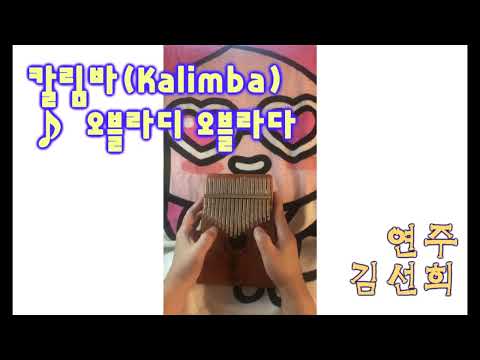 오블라디 오블라다 (ObLaDi, ObLaDa) (텅드럼 칼림바 멜로디1단) - Beatles