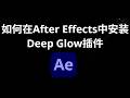如何在After Effects中安装Deep Glow插件 - 完整教程