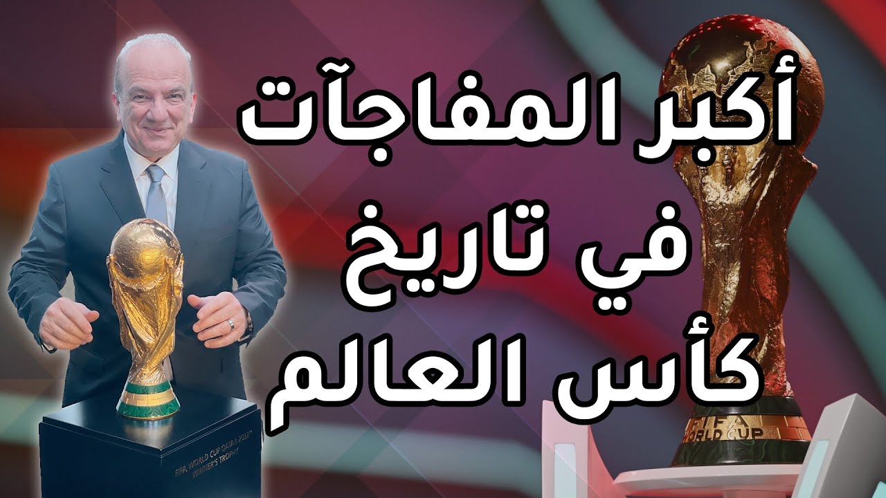 أكبر المفاجآت في تاريخ كأس العالم