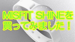 MISFIT SHINE 活動量計