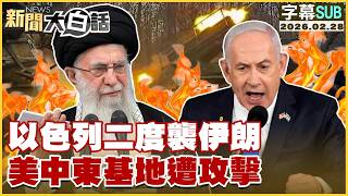 【SUB】以色列二度襲伊朗 美中東基地遭攻擊【#新聞大白話】20260228 #字幕版 #以色列 #伊朗 #美國 #中東