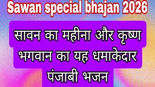 मेरे श्याम ने रौनका लाईया आज ते कमाल हो गया |Panjabi Bhajan | Anandpur bhajan #ssdn #krishna #Bhajan