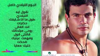 Amr Diab ... El Lilady - Album I عمرو دياب ... الليلادي ألبوم