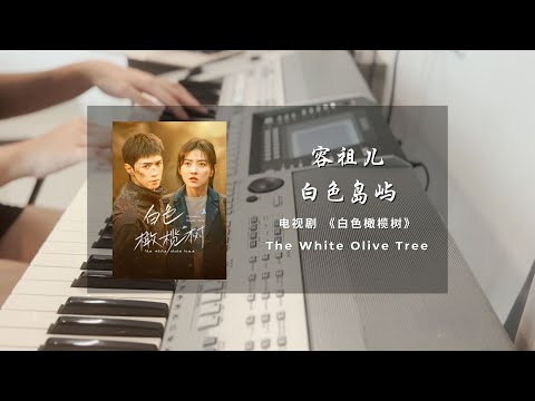 白色岛屿 (白色橄榄树 - 片尾曲) - 容祖儿
