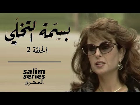 المسلسل اللبناني بسمة التخلي الحلقة 2