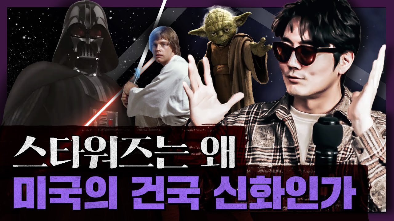 우리 시대의 철학, 스타워즈가 유독 한국에서만 실패한 이유? : 스타워즈로 본 세상 1부