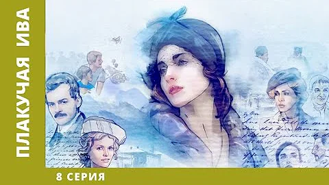 Плакучая ива. 8 Серия. Мелодрама. Лучшие сериалы