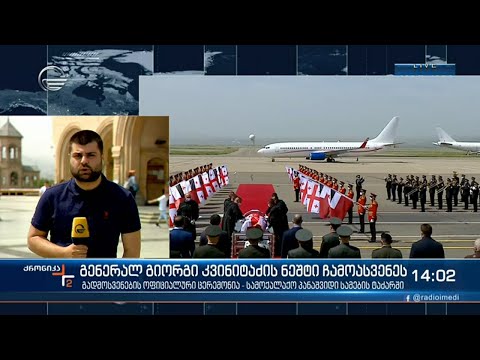 გენერალ გიორგი კვინიტაძის ნეშტი ჩამოასვენეს