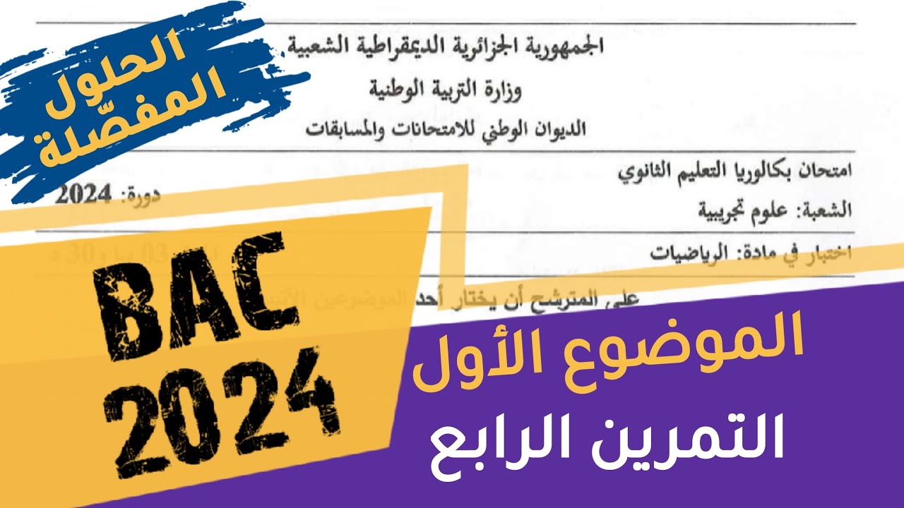 حلول بكالوريا 2024- علوم تجريبيّة- الموضوع الأول- التمرين الرابع
