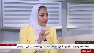 فوائد ملح الطعام و مخاطر زيادة استهلاكه على الصحة