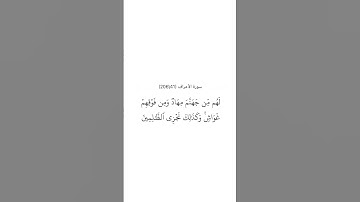 سورة الأعراف ٤١