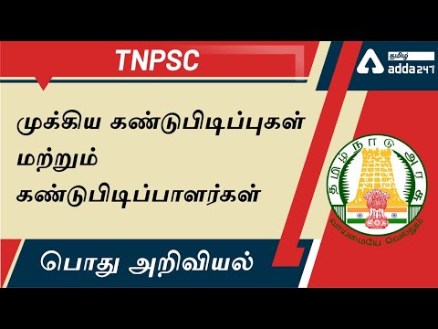 IMPORTANT INVENTIONS AND THEIR INVENTIONS|SSC|RRB NTPC|TNPSC-1,2,2A,4