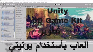 Unity 3d Game Kit     بدون أكواد باستخدام  يونيتي تطوير الالعاب