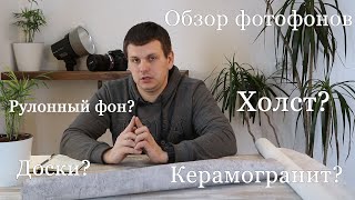 картинка: Обзор фотофонов: доски, столешница, рулонные фоны, фотофон на холсте, керамогранит