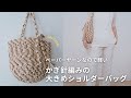 【かぎ針編み】DAISOのペーパーヤーンで編む大きめのショルダーバッグ