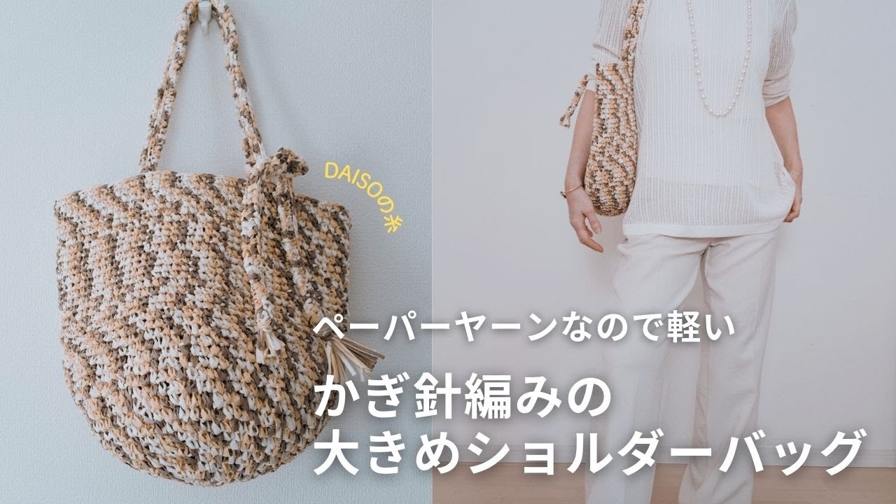 Crochet] A large shoulder bag made with DAISO paper yarn - YouTube