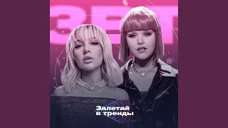 Фиолетово (feat. MIA BOYKA) (Залетай в тренды)