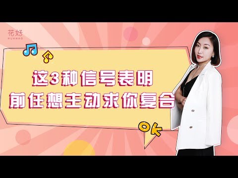 分手后前任还有这2种表现，说明他爱你很深，舍不得离开你！花好挽回攻略854期