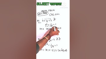 मात्र 2 सेकेंड में | MATHS TRICKS | ALGEBRA TRICKS | MATH TRICKS | MATH SHORTCUT TRICKS | #Shorts