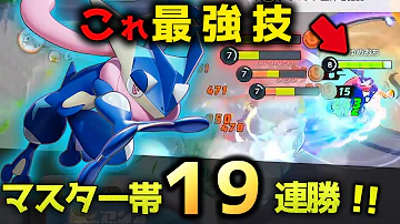 マスター帯をゲッコウガで無双 実はプレイング次第で強さが変わる最強技 17 Kill なみのり型ゲッコウガ ポケモンユナイト Mp3