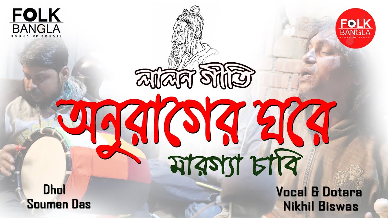 Anurager Ghore Marga Chabi      Lalon Fakir  Nikhil Biswas l  Bengali lalongiti 