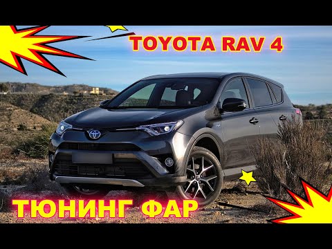 Тюнинг и улучшение фар на Toyota RAV4 установка светодиодных Bi Led линз и ПТФ